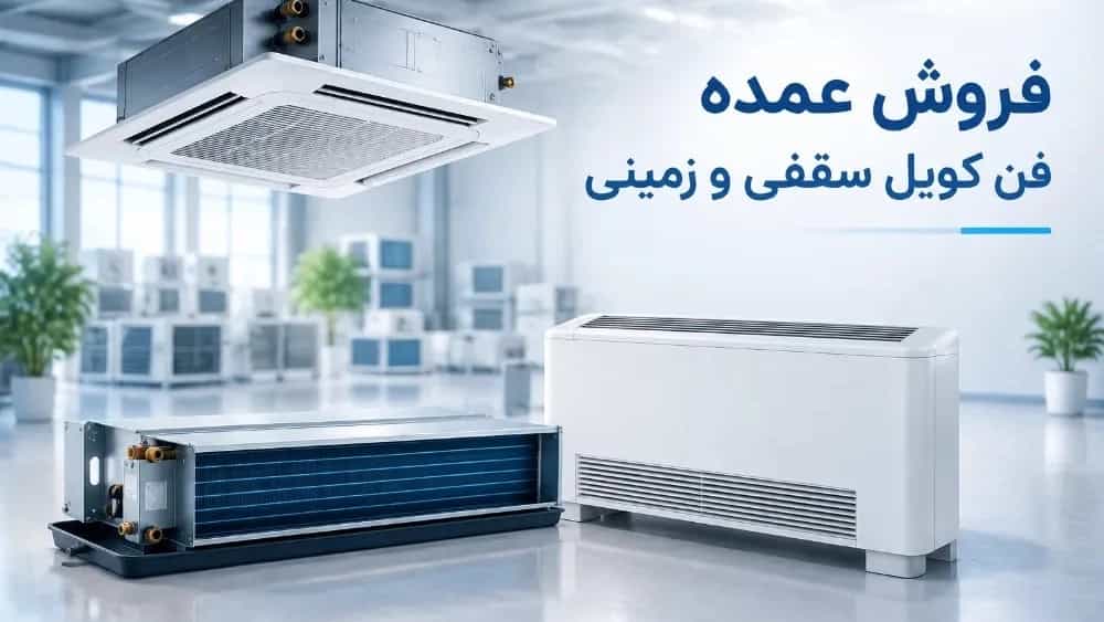 فروش عمده فن کویل سقفی و زمینی در تهران ارسال فوری به سراسر